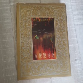 后朦胧诗选
