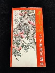 中南海毛主席故居藏画 （12张全）