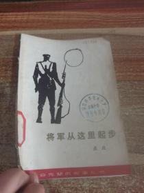 将军从这里起步