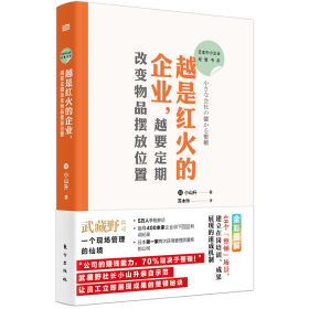 日本中小企业经管书系03：越是红火的企业，越要定期改变物品摆放位置