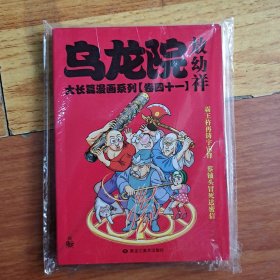 乌龙院大长篇漫画系列 卷41