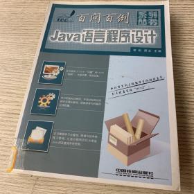 百问百例系列丛书——Java语言程序设计百问百例