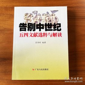 告别中世纪：五四运动文献选粹与解读