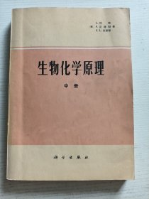 生物化学原理中册