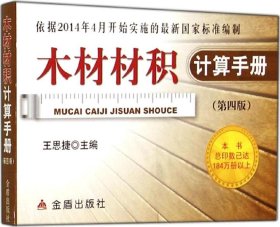 【库存书 】木材材积计算手册-(第四版)