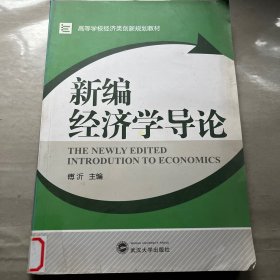 高等学校经济类创新规划教材：新编经济学导论