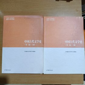 中国古代文学史（第二版）：上下册