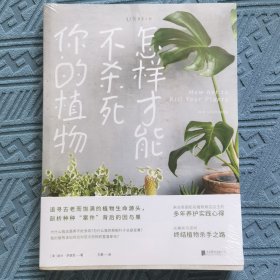 怎样才能不杀死你的植物