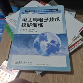 中等職業(yè)教育機電技術(shù)應(yīng)用專業(yè)規(guī)劃教材：電工與電子技術(shù)技能訓(xùn)練