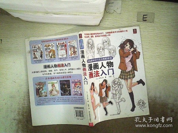 超级漫画创作技法图解教程：漫画人物画法入门