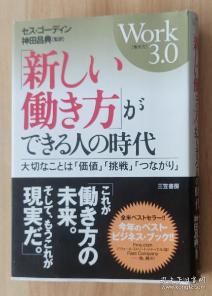 日文书 「新しい働き方」ができる人の时代 単行本 セス・ゴーディン (著), 神田 昌典 (翻訳)/Linchpin