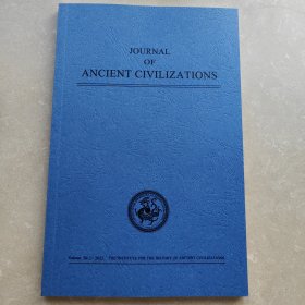 古代文明 2023年 第38期（第2册）