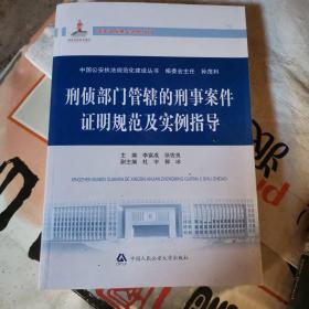 中国公安执法规范化建设丛书：刑侦部门管辖的刑事案件立案追诉标准与定罪量刑最新适用法律图解