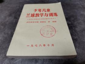 少年儿童篮球教学与训练