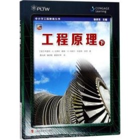 正版现货工程原理:下(美)布雷特·A. 汉德利，戴维·M. 马歇尔，克雷格·库恩著9787542866578上海科技教育出版社新华仓库多仓直发