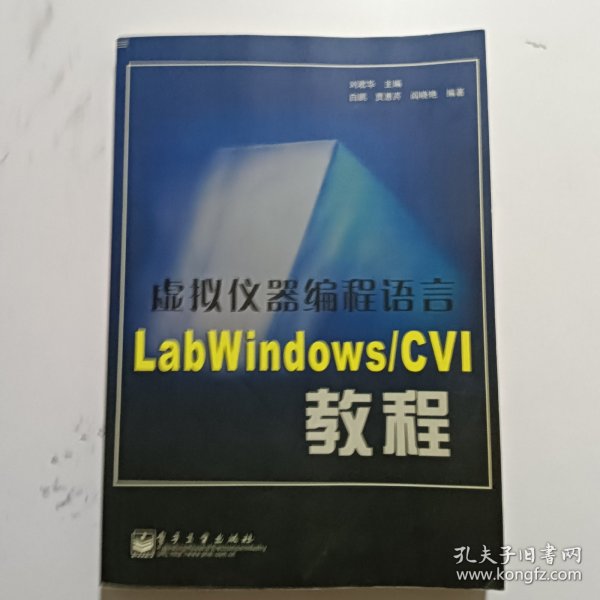 虚拟仪器编程语言LabWindows/CVI教程