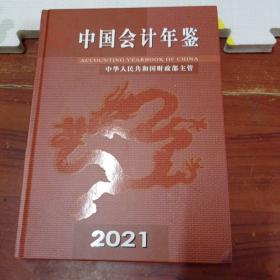 中国会计年检2021，，20包邮。