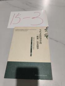 当代文化转型中的“断裂”历史叙事:新历史小说创作研究