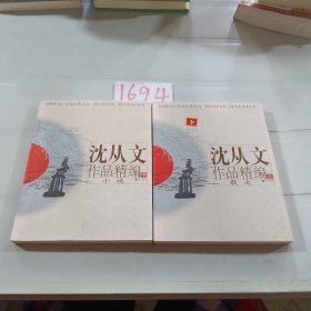 沈从文作品精编（上下）：上册散文
下册小说