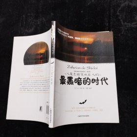 最黑暗的时代 上海科学普及出版社