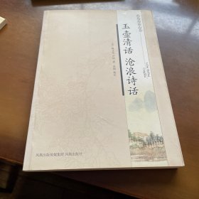 玉壶清话 沧浪诗话