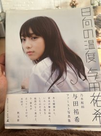 乃木坂46写真集 与田祐希