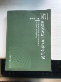 质的研究方法与社会科学研究