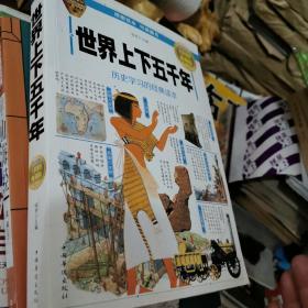 世界上下五千年（全彩图解典藏版）