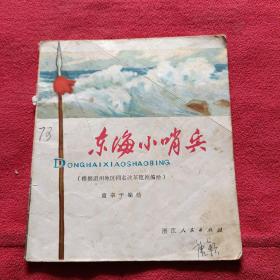 东海小哨兵彩图大开本连环画、缺首尾页