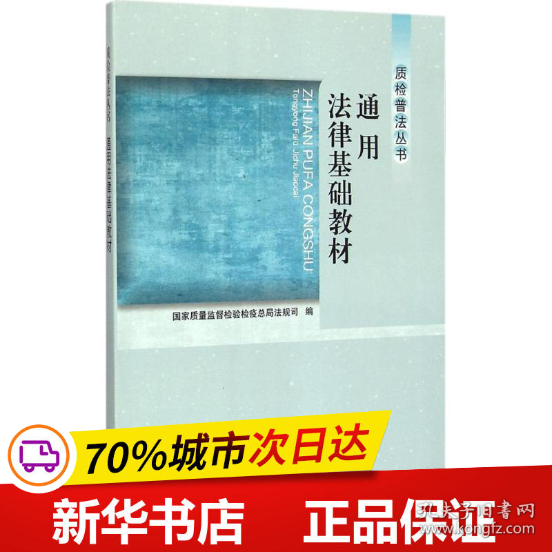 保正版！通用法律基础教材9787502640170中国计量出版社国家质量监督检验检疫总局法规司 编