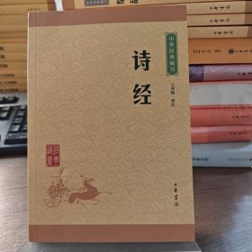 中华经典藏书：诗经（水湿）