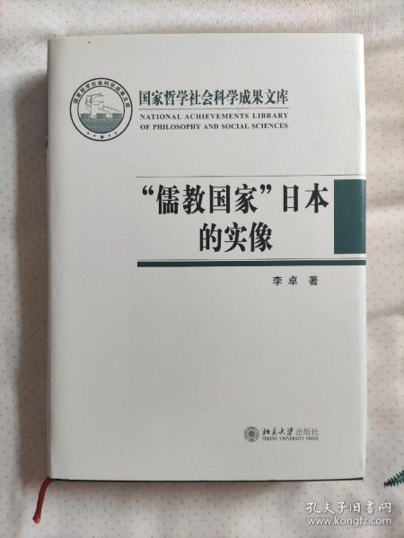 “儒教国家”日本的实像：社会史视野的文化考察