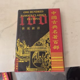 中国古典名著百部 世说新语