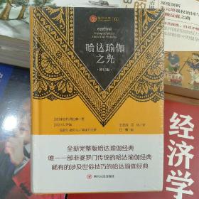 全新正版库存精装带塑封哈达瑜伽之光 增订版