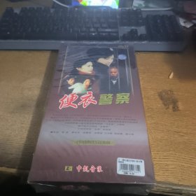 十二集电视连续剧便衣警察DVD未开封