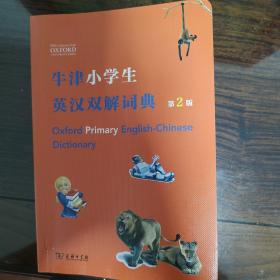 牛津小学生英汉双解字典