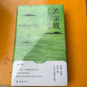 苏东坡万有应用商店（人生是一场随物赋形的实验。跟随苏东坡不断更新，迭代身心版本。秦朔、俞敏洪、罗振宇联合推荐）
