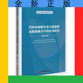 徑向基函數(shù)在重力場建模及數(shù)據(jù)融合中的應(yīng)用研究