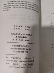 进口木材检验