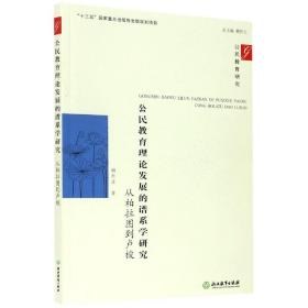 公民教育理论发展的谱系学研究：从柏拉图到卢梭