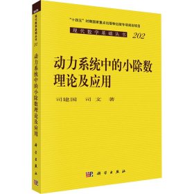 动力系统中的小除数理论及应用