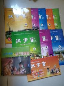 汉字宫（2-9册）+汉字爷爷的孩子爱阅读+汉字宫使用指导手册