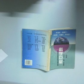 科学巨星世界著名科学家评传丛书1