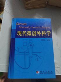 现代微创外科学