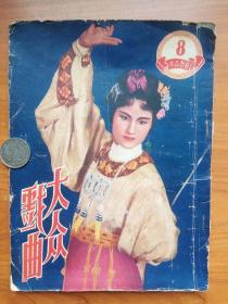 1951年《大众戏曲》（越剧十姐妹，总理题词.，