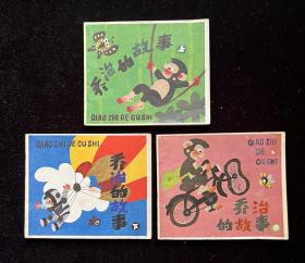 乔治的故事（上中下全）