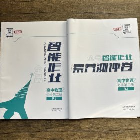 全品智能作业高中物理必修第二册RJ加素养测评卷