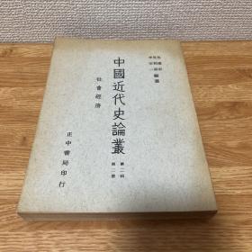 G-3058 中国近代史论丛:第二辑第二册 社会经济