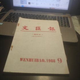 文汇报1988、9（缩印本）