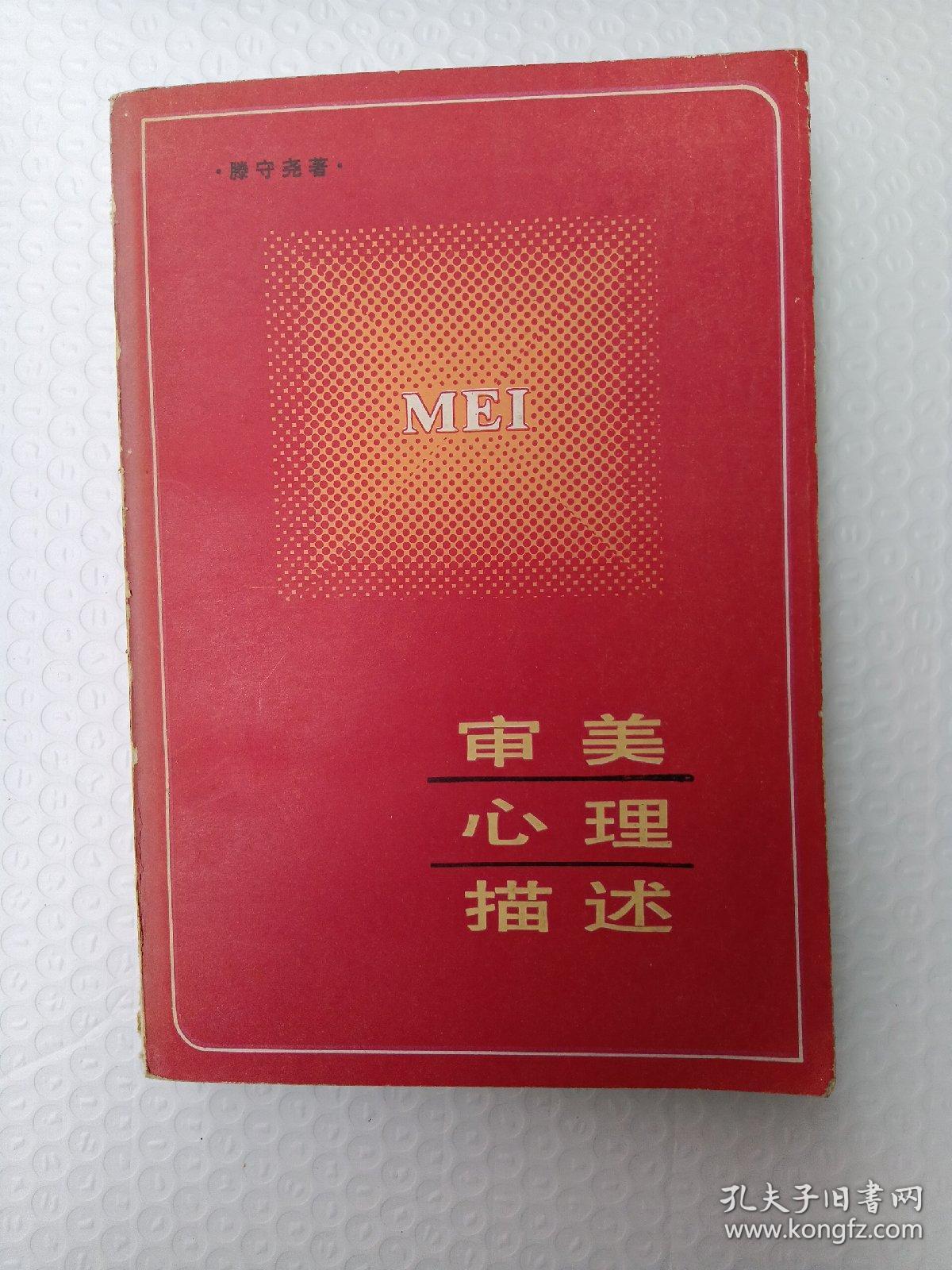 审美心理描述